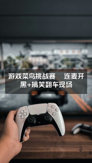 抖音小妹(声控助眠)视频封面:游戏菜鸟挑战赛🎮连麦开黑+搞笑翻车现场