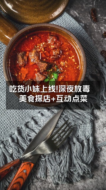 抖音小妹(声控助眠)视频封面:吃货小妹上线!深夜放毒🍜美食探店+互动点菜